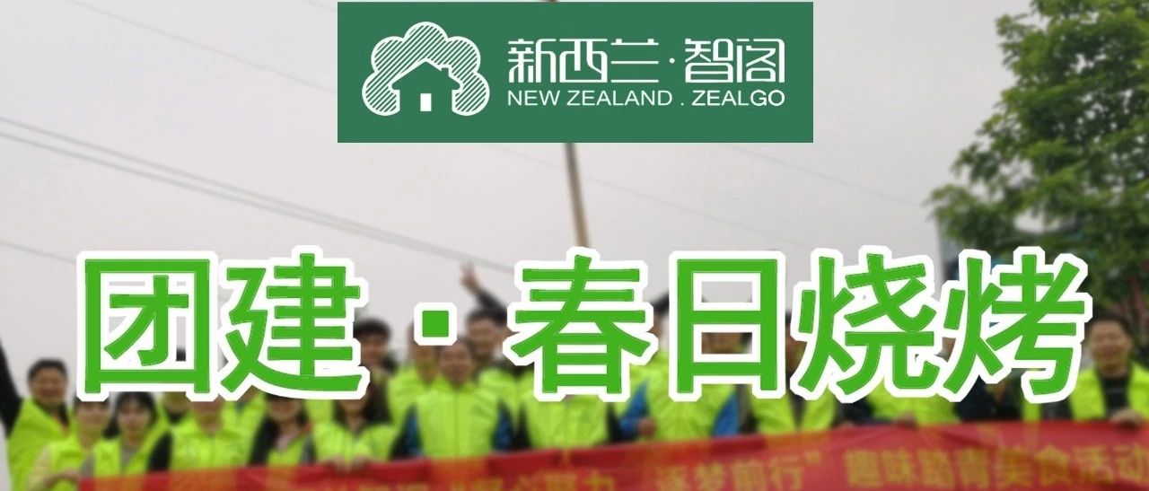 新西蘭智閣丨團建·春日燒烤 新西蘭智閣丨團建·春日燒烤
