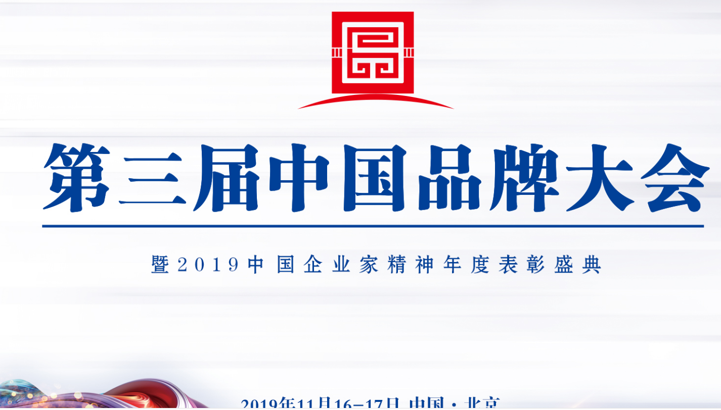 喜訊|智閣品牌受邀參加第三屆中國品牌大會 喜訊|智閣品牌受邀參加第三屆中國品牌大會