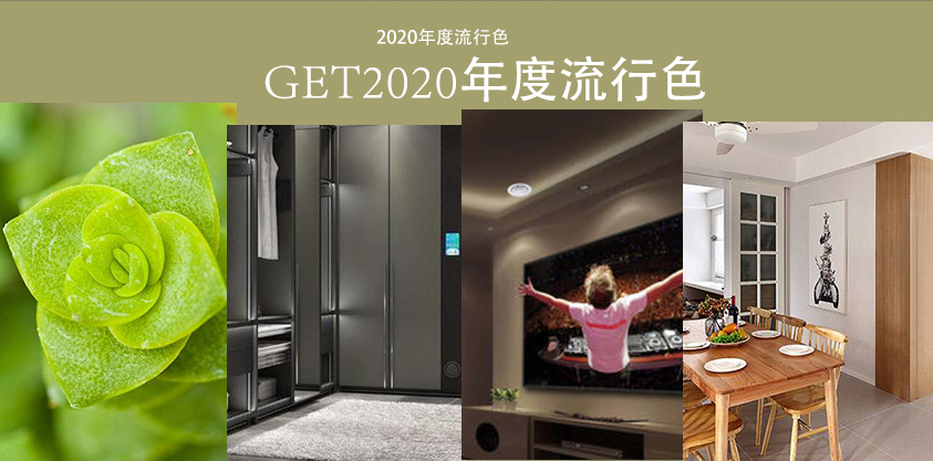 2020年秋冬流行色，板材花色你看好哪款？