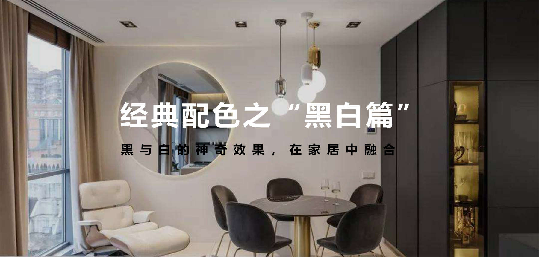 經典配色之“黑白篇”，無法言語的美