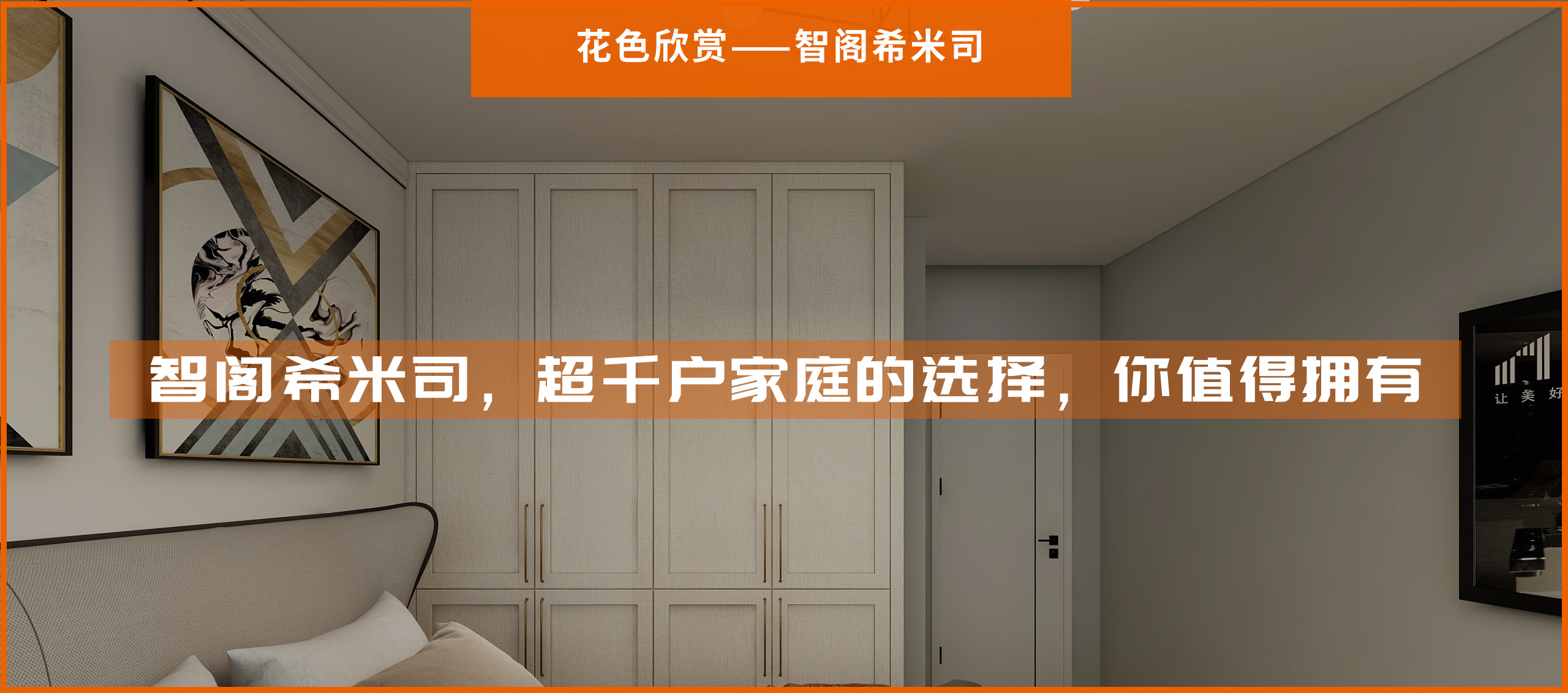 智閣希米司，超千戶家庭的選擇，你值得擁有