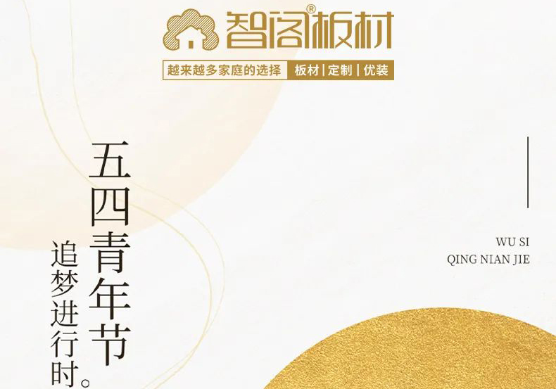 智閣板材 | 五四精神耀百年，擔當使命勇在肩。