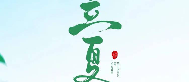 智閣板材 | 立夏天方霽，閑情喜暫舒！