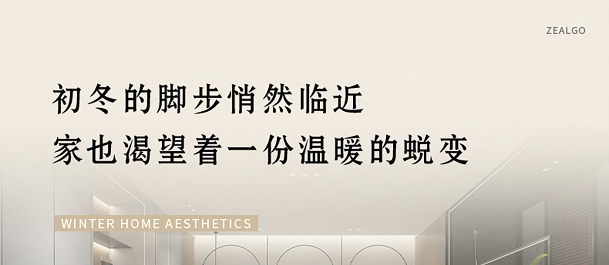 智閣板材 | 歲末暮秋，初冬已至-解鎖冬日家居美學