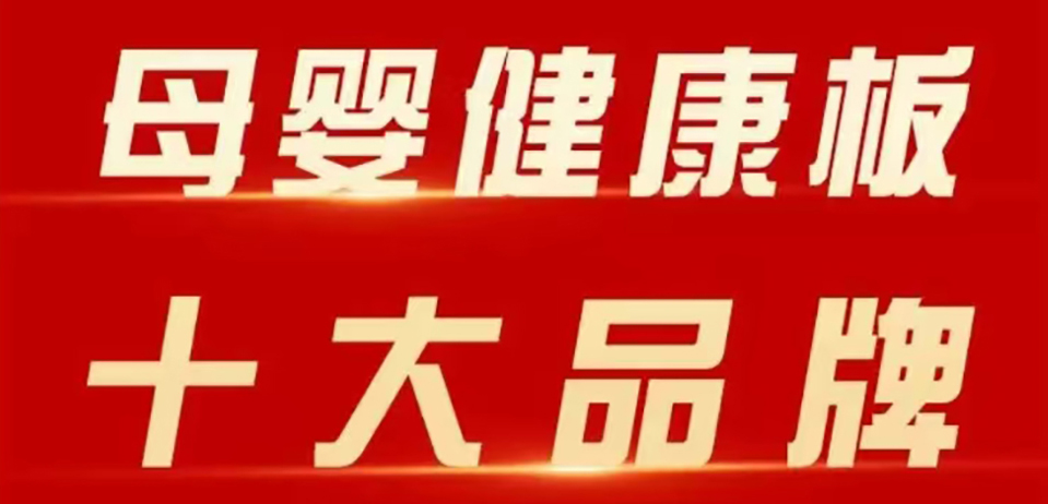 智閣板材 | 斬獲 2025 年金匠榜 “母嬰健康板十大品牌”！二十五年深耕，再攀環保新高峰！