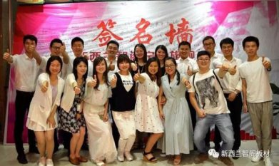 “攜手共贏，感恩有你”新西蘭智閣寧遠旗艦店客戶答謝年會圓滿落