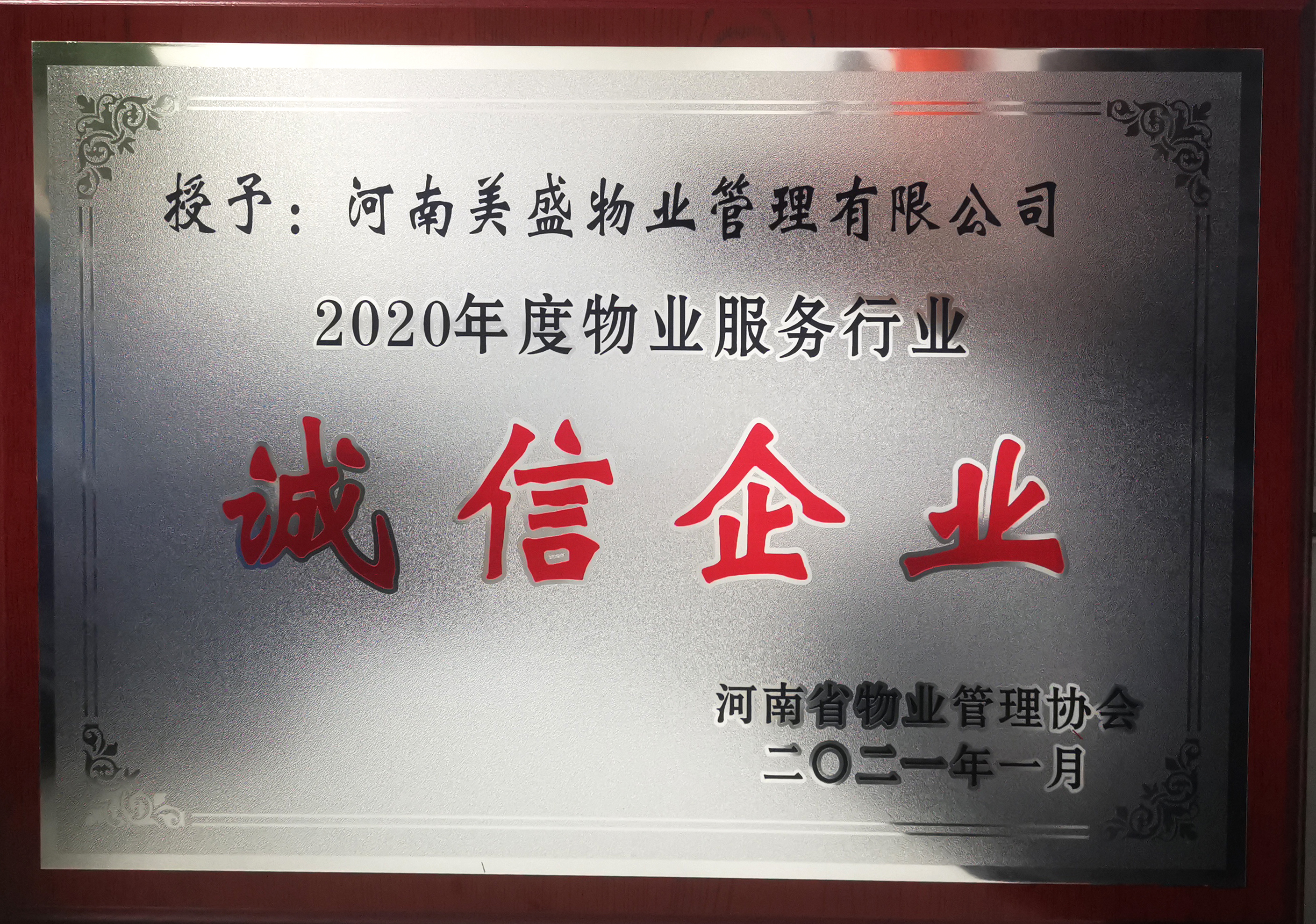 【喜訊】美盛物業(yè)榮獲省、市物業(yè)管理協(xié)會多項榮譽
