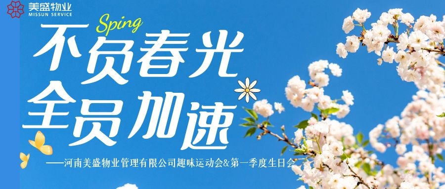 不負(fù)春光 全員加速——美盛物業(yè)趣味運動會&第一季度生日會圓滿結(jié)束